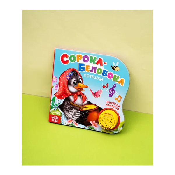 Развивающая музыкальная книжка для малышей Потешки