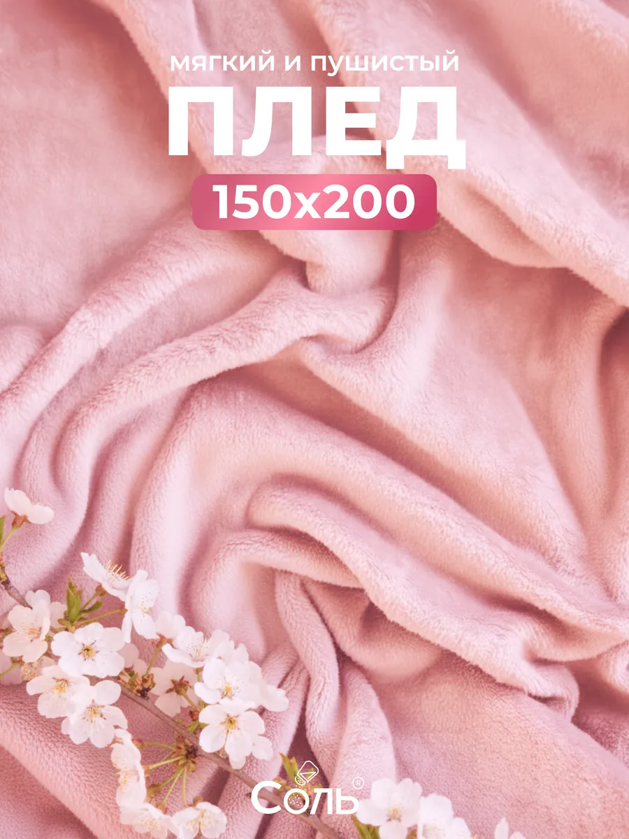 Плед 150х200 пушистый на диван