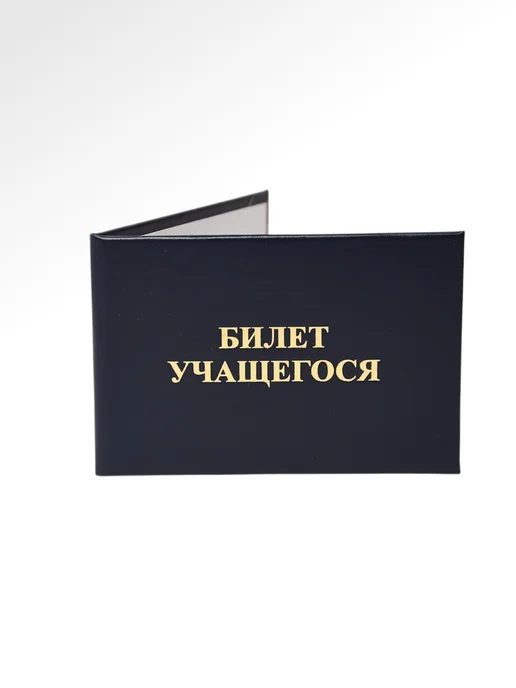 Тривия Ученический билет школьника (билет учащегося), вариант, фото 7