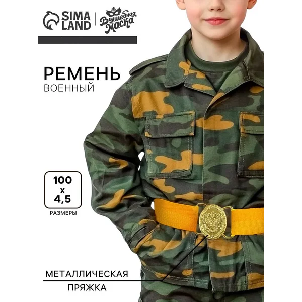 Ремень для костюма военного, 100 см