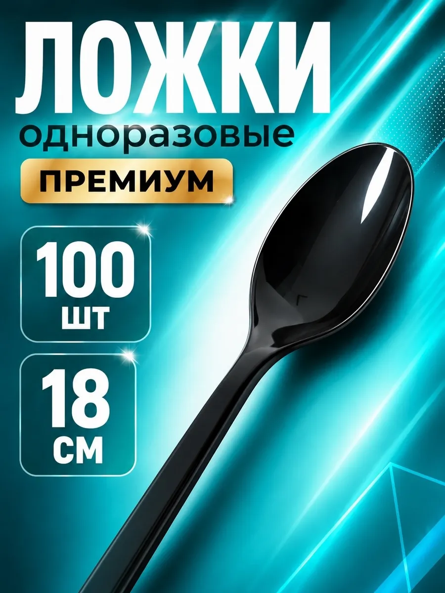 Ложки одноразовые пластиковые