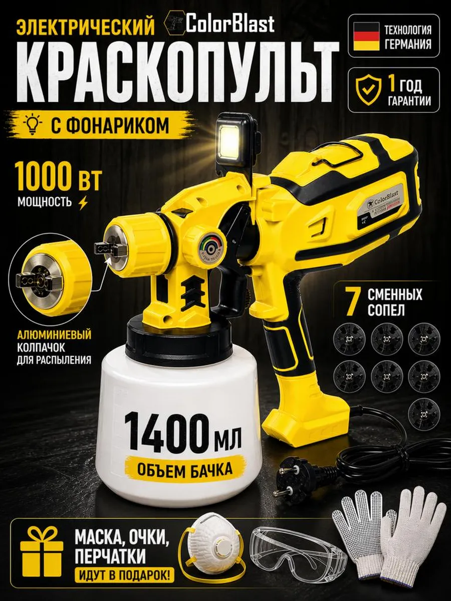 Краскопульт сетевой электрический для краски с фонариком
