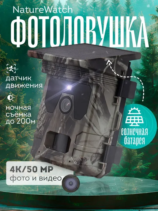 Фотоловушка NatureWatch, вариант