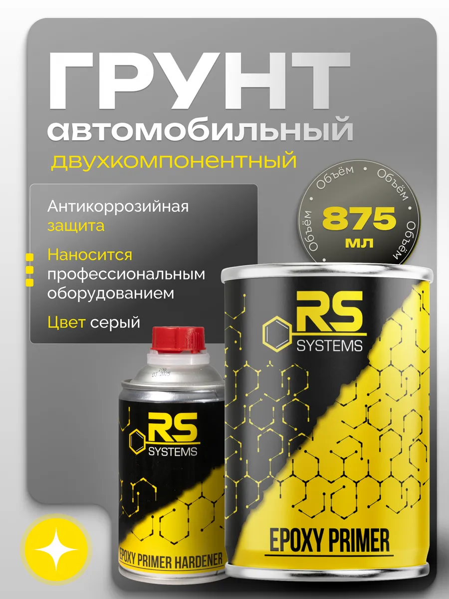 Грунтовка автомобильная эпоксидный, антикоррозионный 875 мл