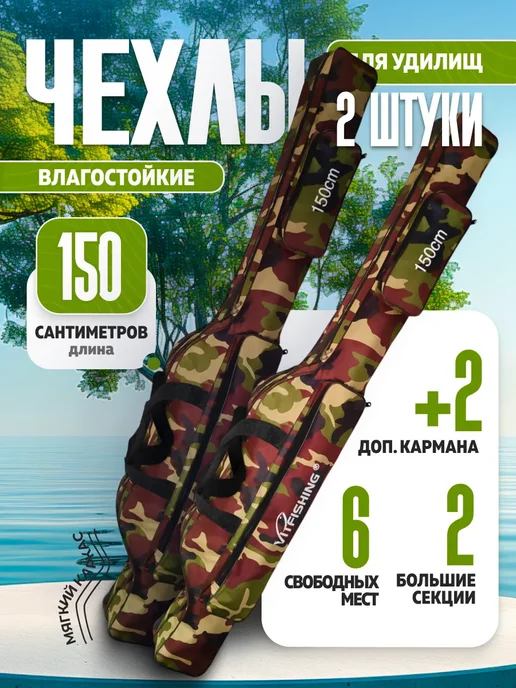 Trout Point Универсальный чехол для удочек 150см 2шт, 2 шт