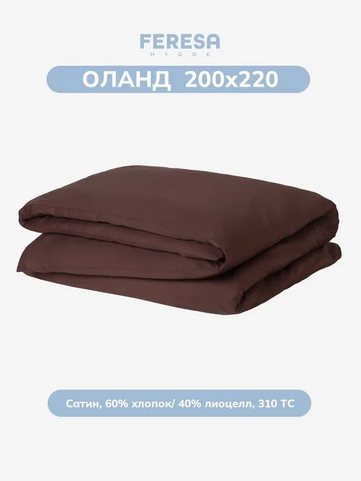 Feresa hygge Пододеяльник 2 спальный евро 200х220см Оланд, коричневый, фото 2