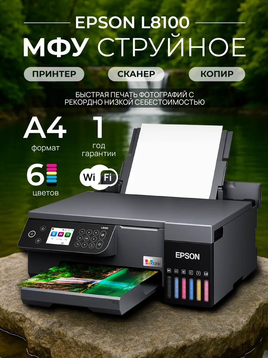 МФУ струйное L8100, цветное, A4, Wi-Fi