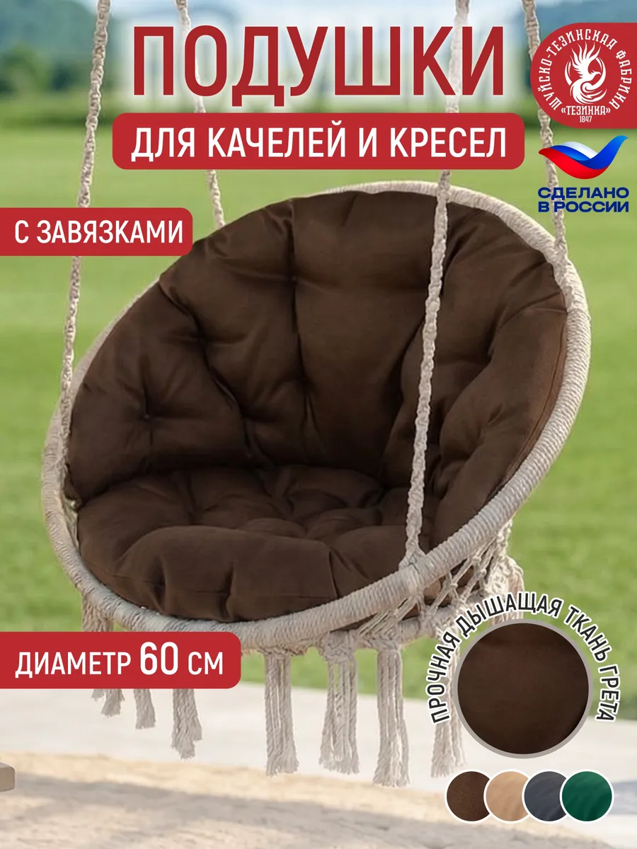 Подушки для садовых подвесных качелей гнездо