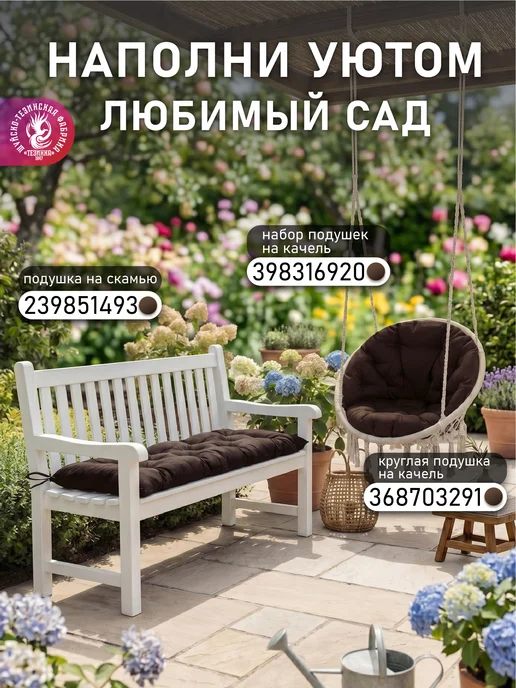 ТЕЗИНКА Подушки для садовых подвесных качелей гнездо, коричневый, фото 6