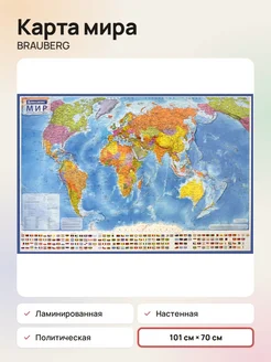 Brauberg Карта мира политическая 101х70 см, арт. 112381