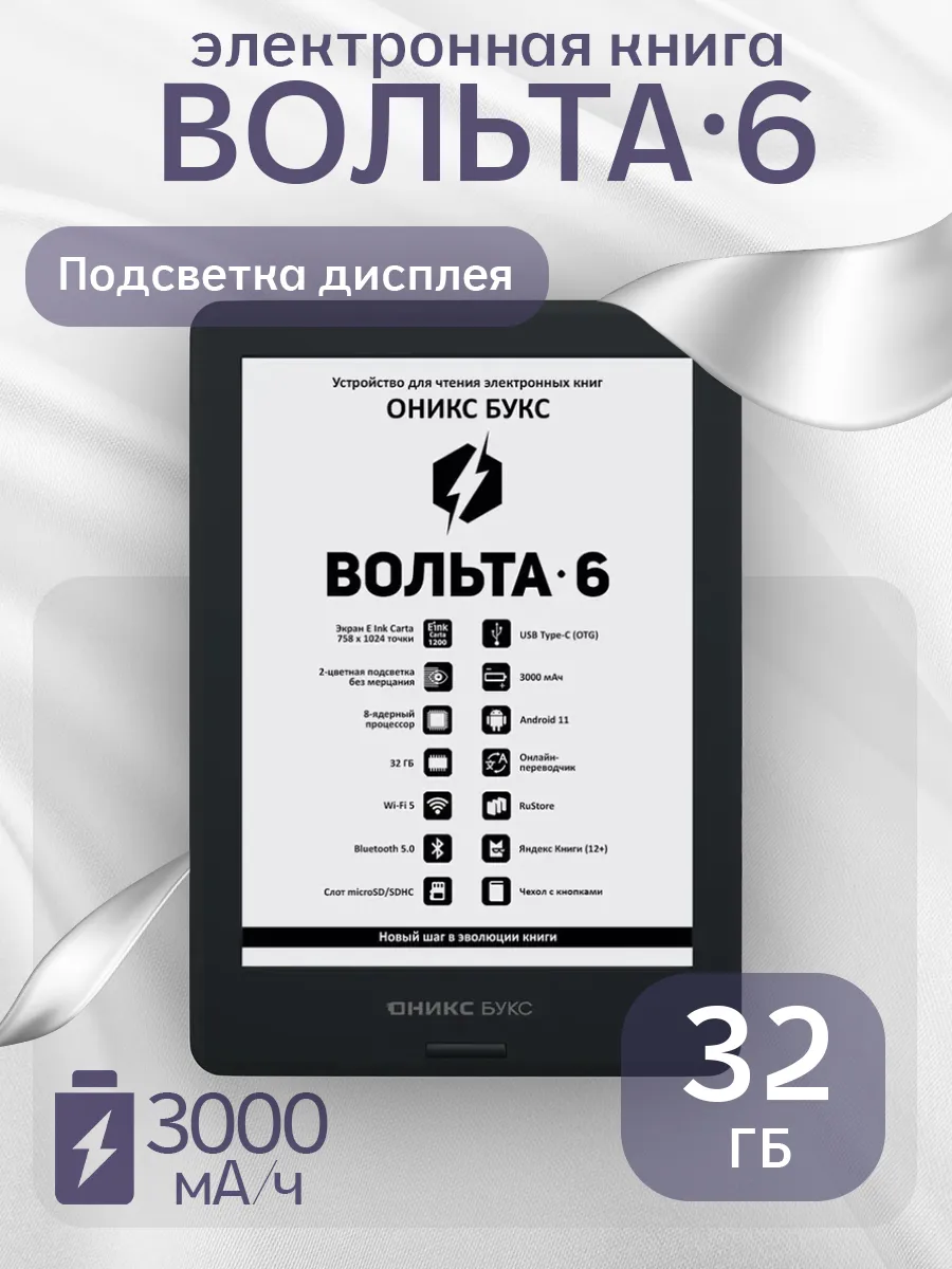 Электронная книга ОНИКС БУКС ВОЛЬТА 6 чёрная