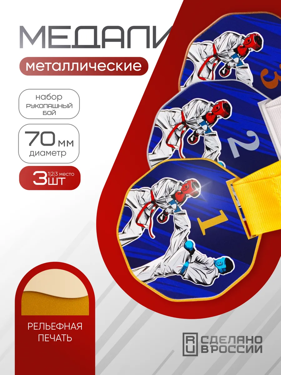Медали спортивные, рукопашный бой, 3 шт