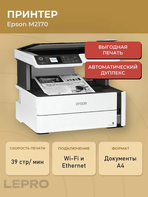 Epson МФУ струйное ЧБ M2170 C11CH43404, А4, до 39 стр мин, серый