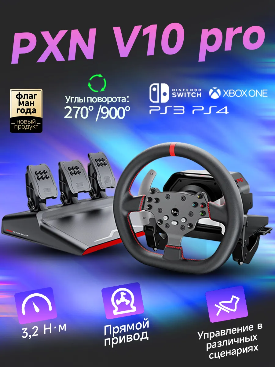 Игровой руль V10Pro с прямым приводом