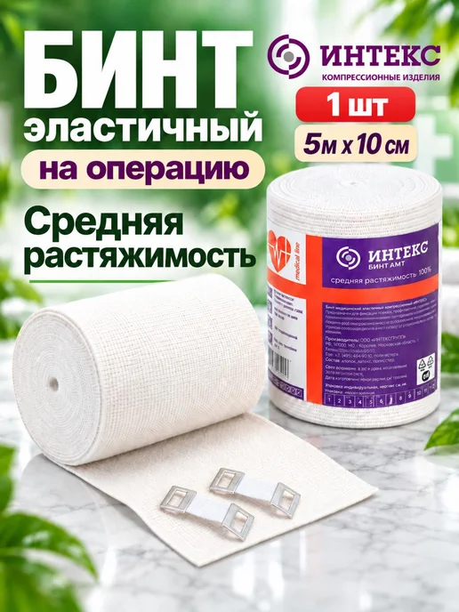 Интекс Эластичный бинт медицинский 5 м х 10 см с застежкой, вариант