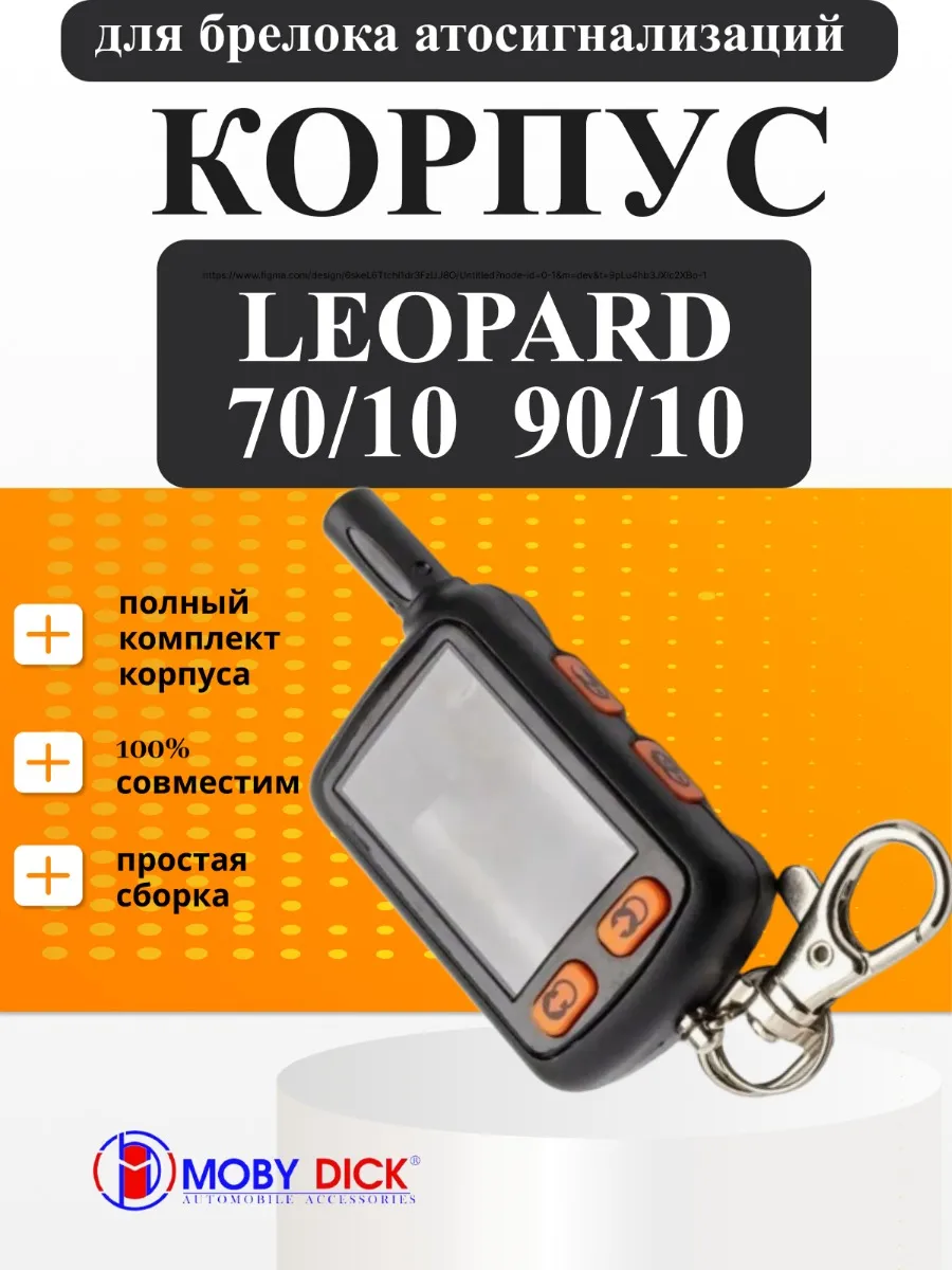 Корпус брелка Leopard 70/10, 90/10