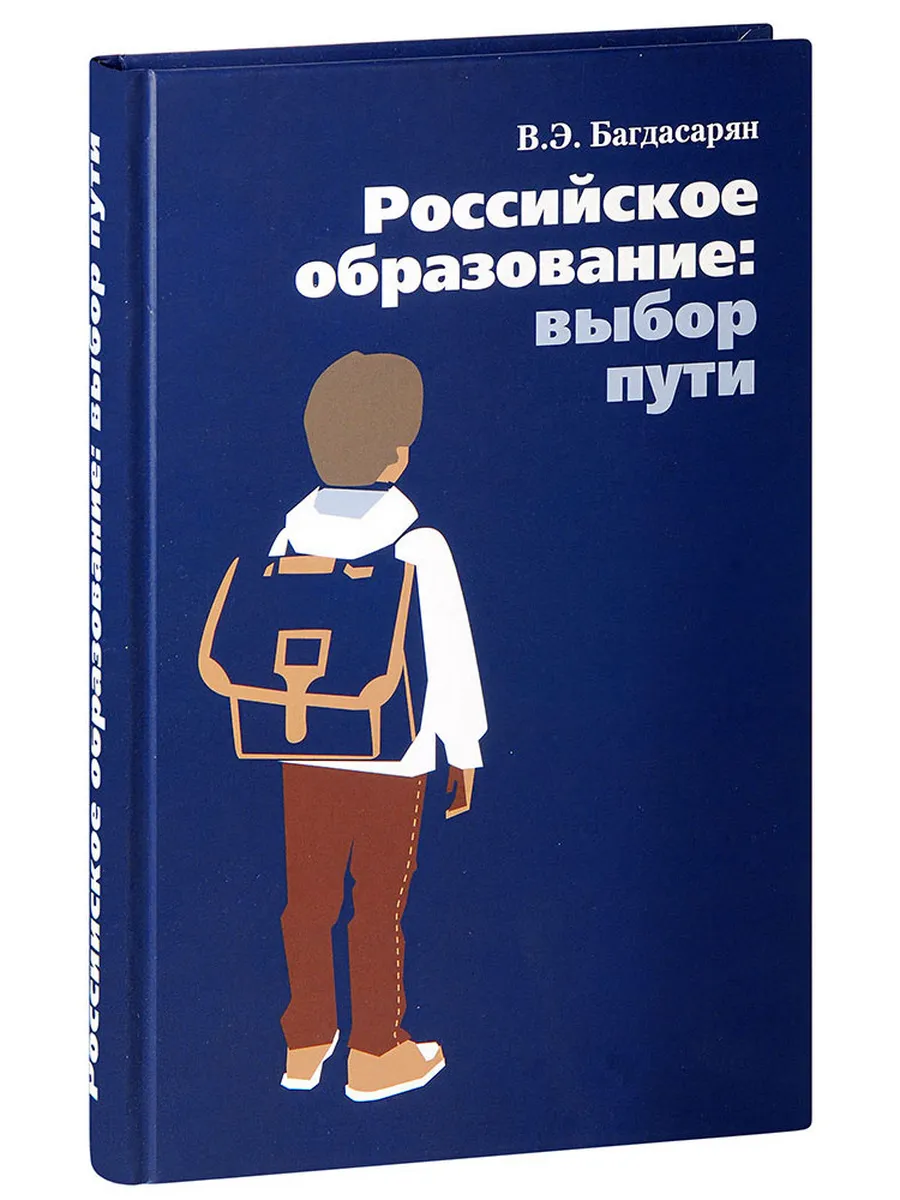 Российское образование. Выбор пути. В.Э. Багдасарян