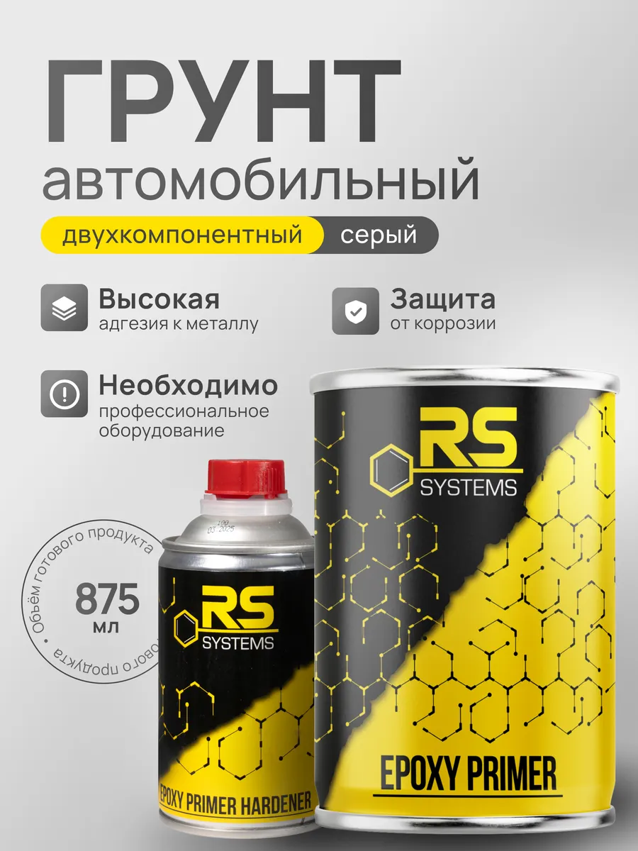 Грунтовка автомобильная эпоксидный, антикоррозионный 875 мл