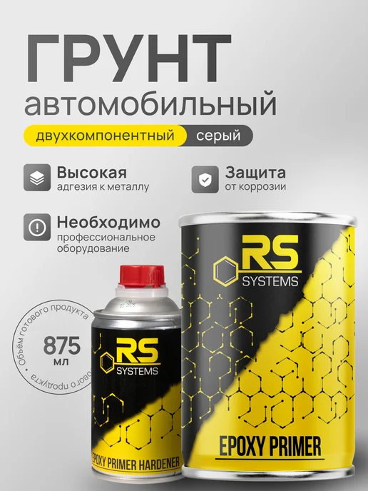 RS Systems Грунтовка автомобильная эпоксидный, антикоррозионный 875 мл, 875 мл