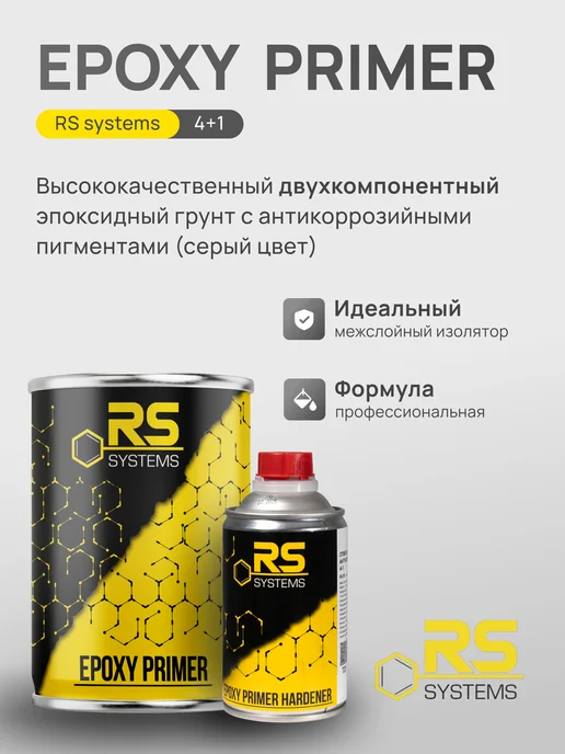RS Systems Грунтовка автомобильная эпоксидный, антикоррозионный 875 мл, 875 мл, фото 2