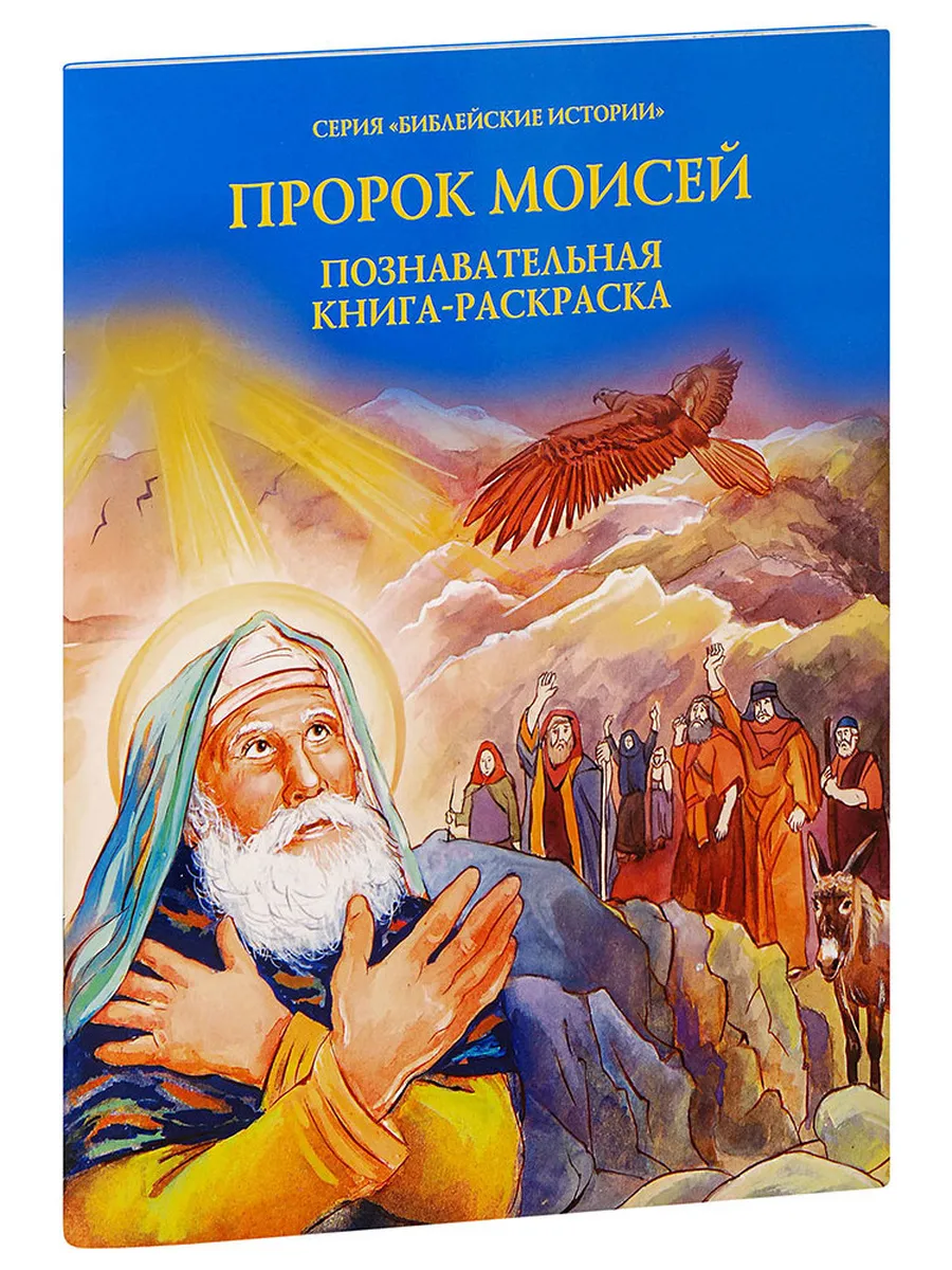 Пророк Моисей. Познавательная книга-раскраска. Большой
