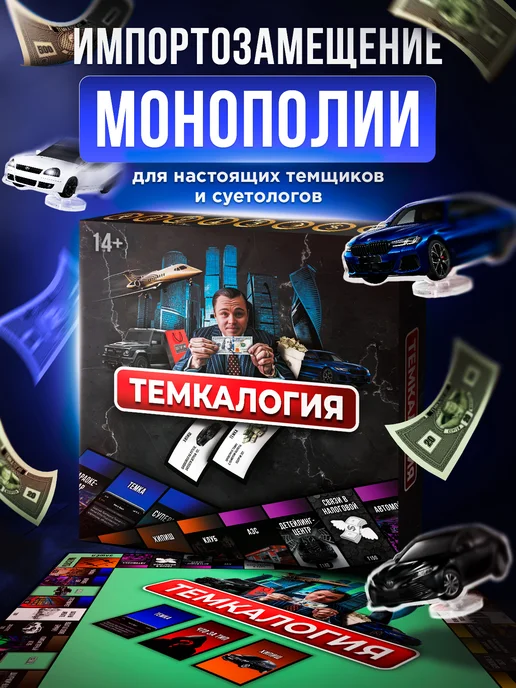 Темкалогия Настольная игра аналог Монополии, вариант