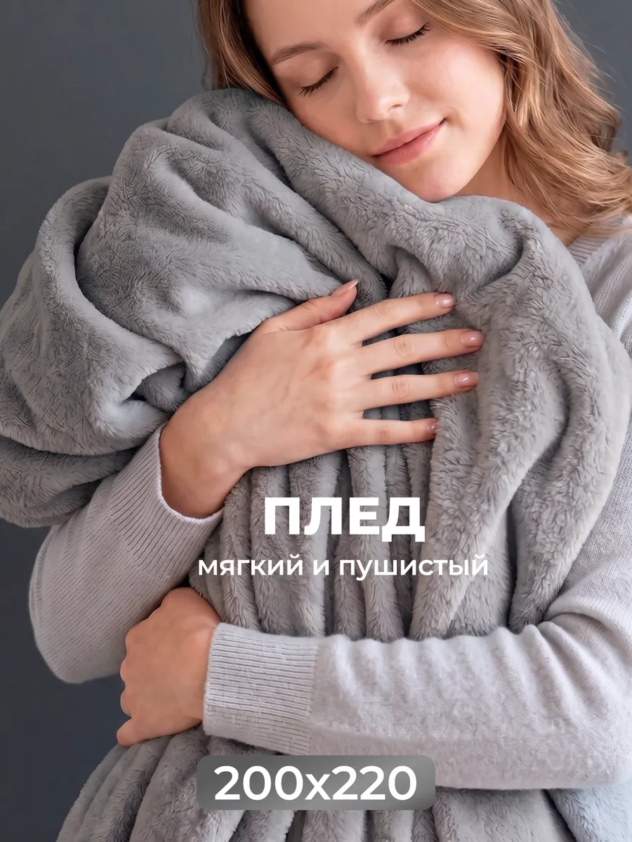 Плед 200х220 Евро пушистый на диван