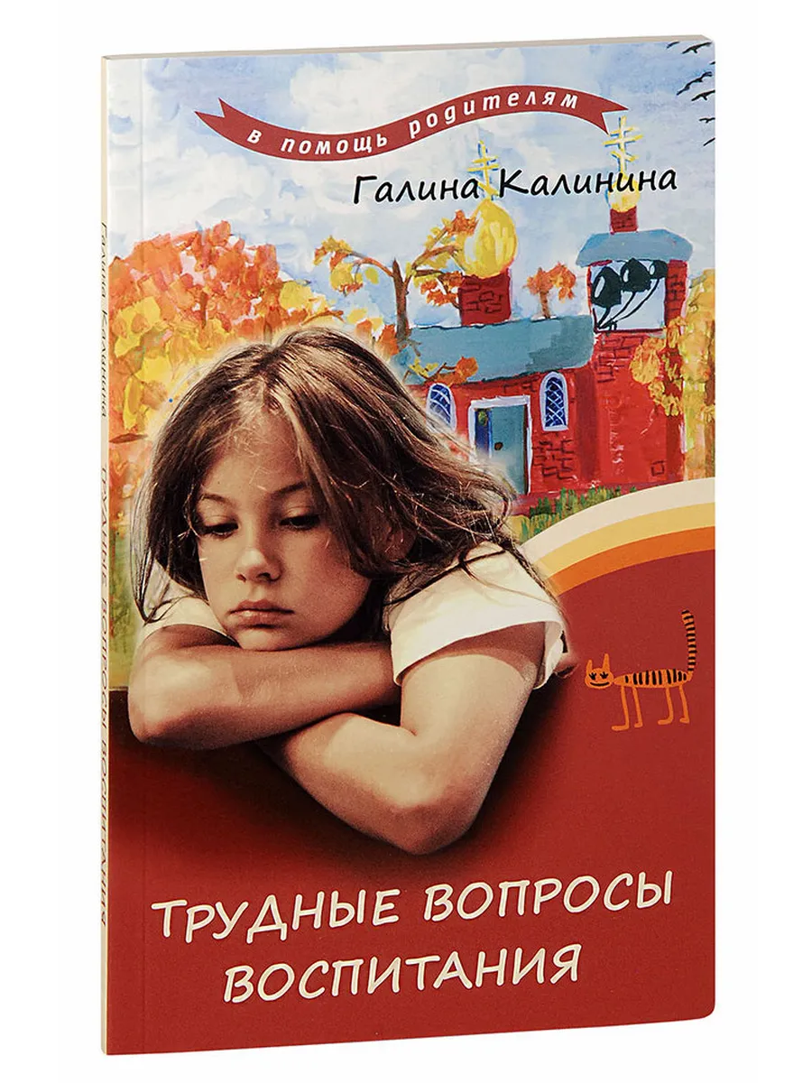 Трудные вопросы воспитания. Галина Калинина