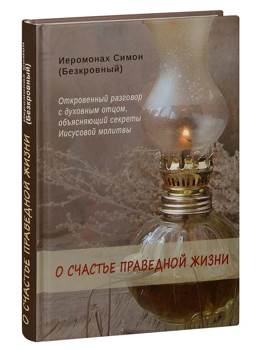 О счастье праведной жизни. Откровенный разговор с духовным