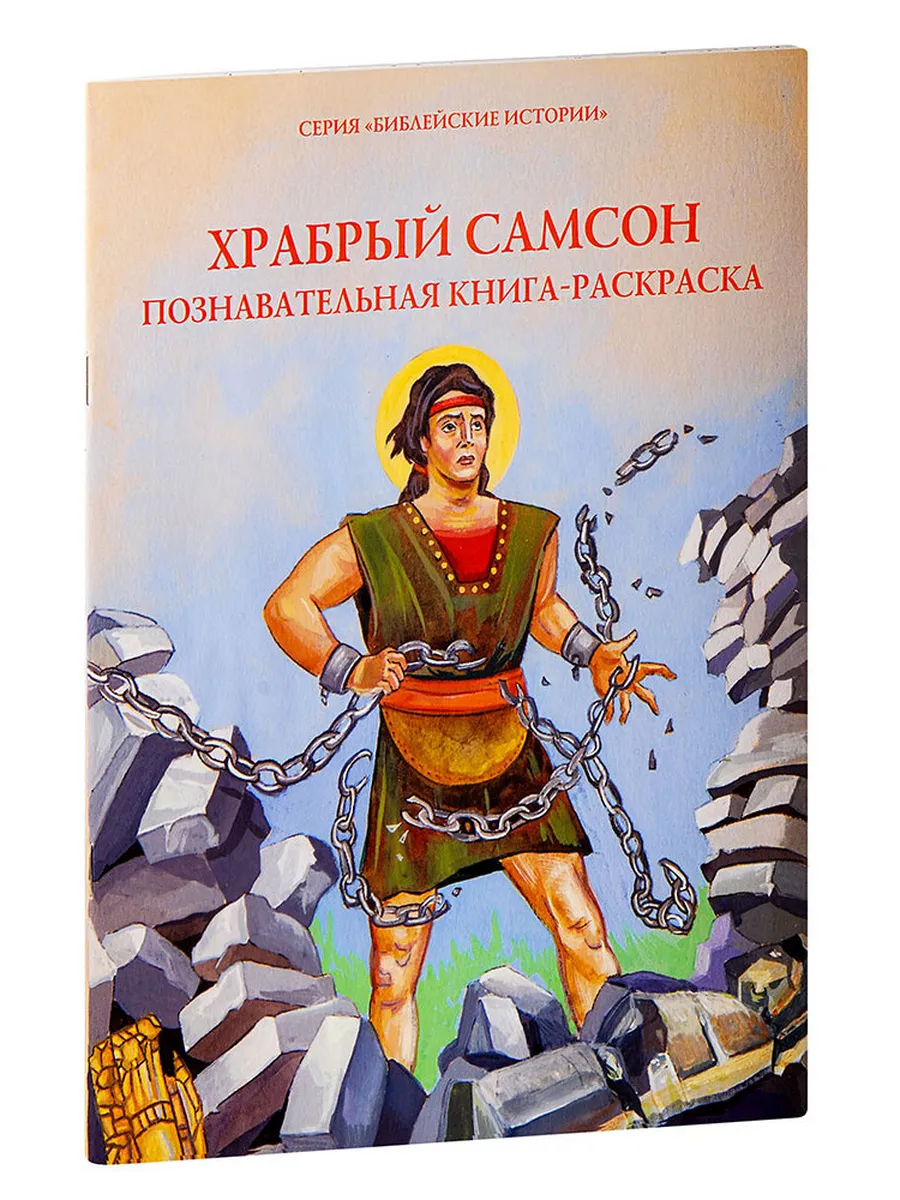 Храбрый Самсон. Познавательная книга-раскраска. Большой