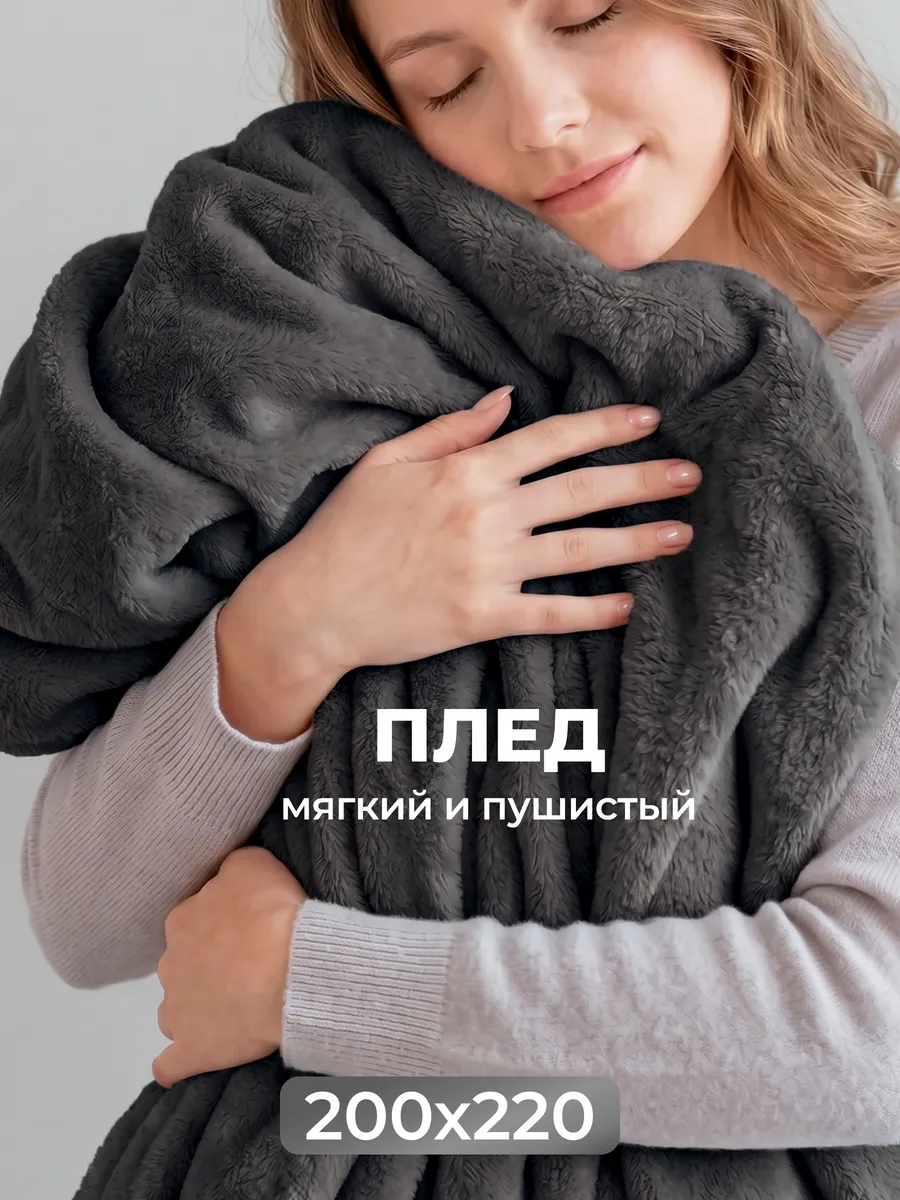 Плед 200 220 Евро пушистый на диван