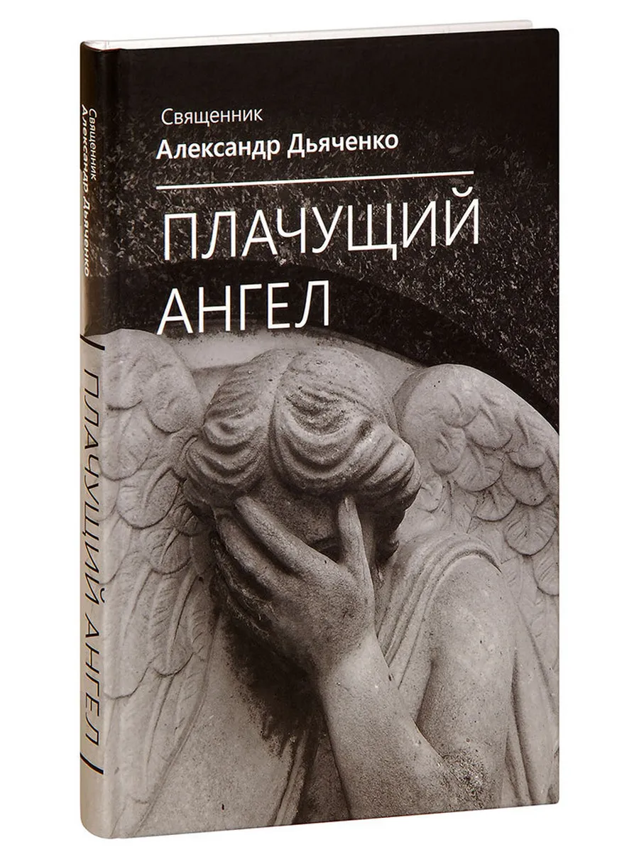 Плачущий Ангел. Священник Александр Дьяченко
