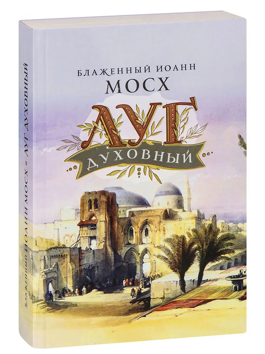 Луг духовный. Достопамятные сказания о подвижничестве святых