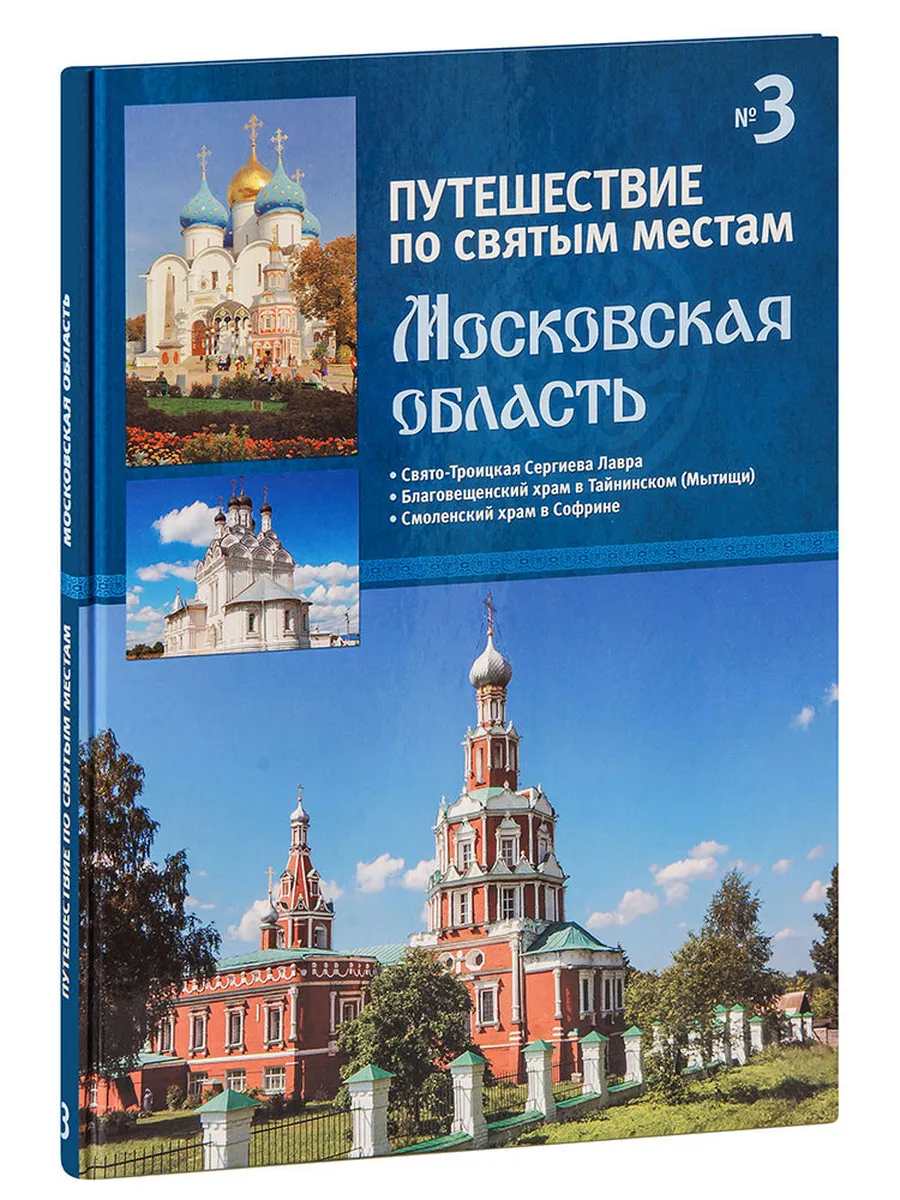 Путешествие по святым местам. Выпуск 3. Московская область