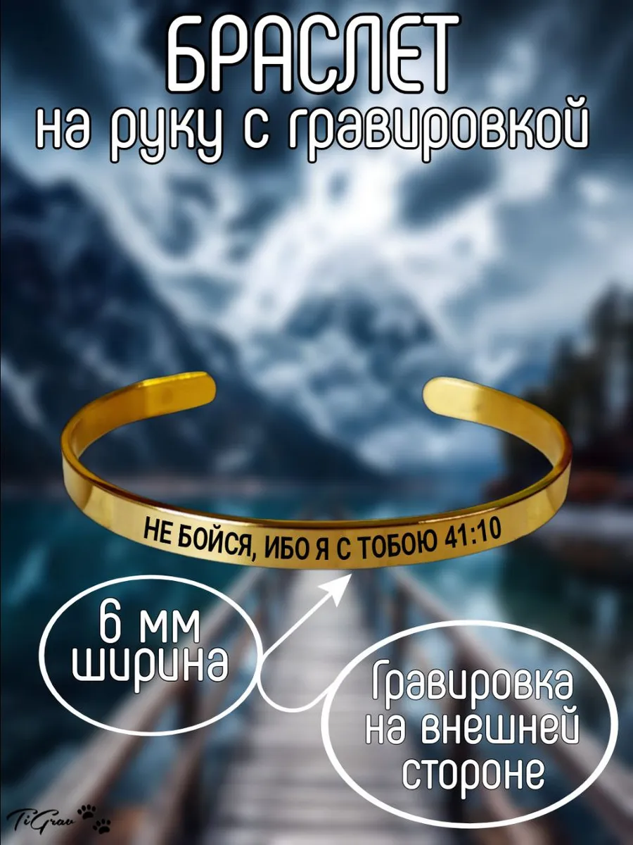 Браслет на руку с гравировкой Не бойся, ибо Я с тобою 41:10