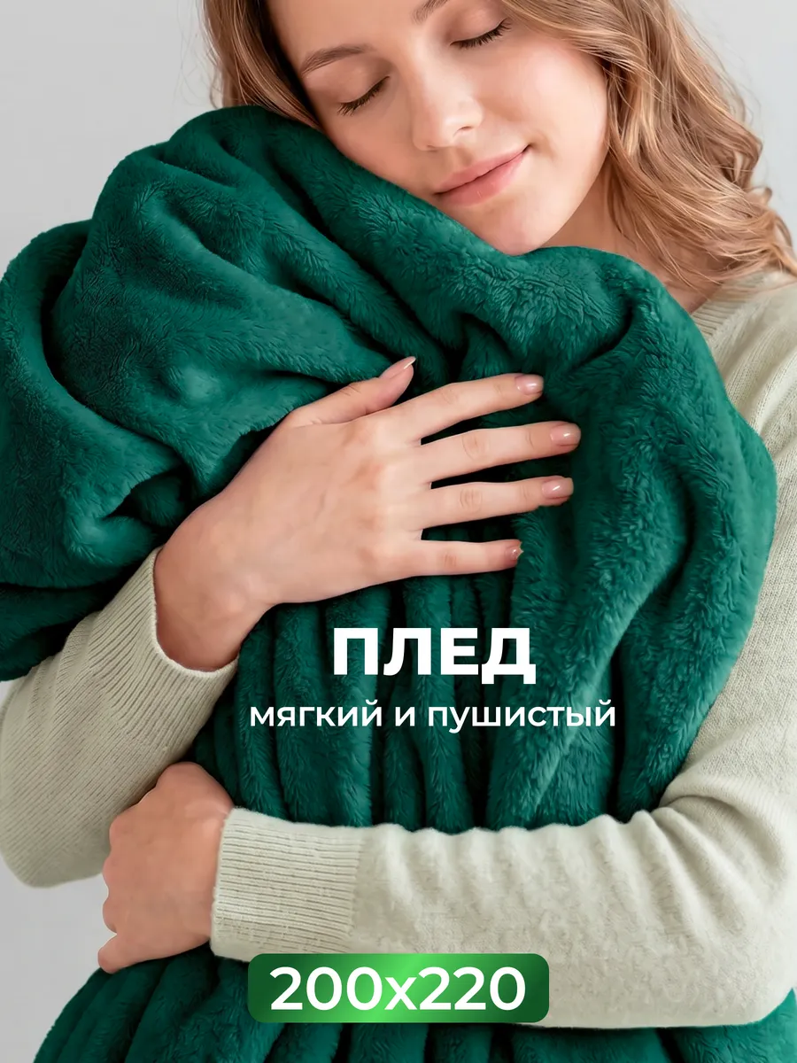 Плед 200х220 Евро пушистый на диван