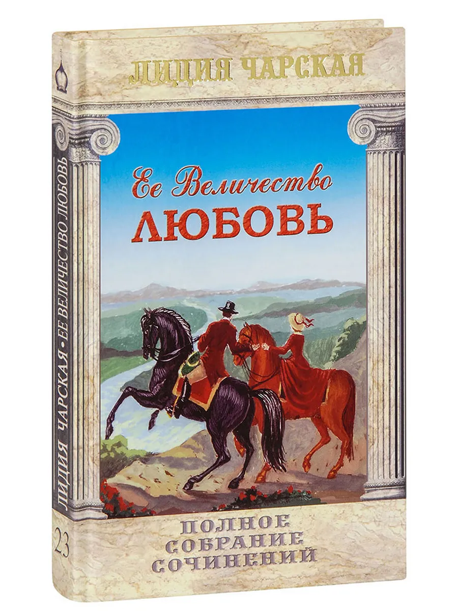 Её величество Любовь. Проданный талант. Повести. Лидия