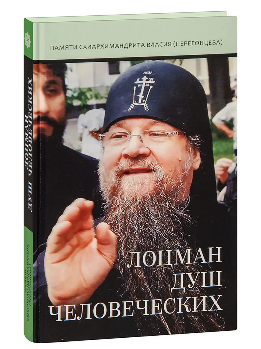 Лоцман душ человеческих. Памяти схиархимандрита Власия