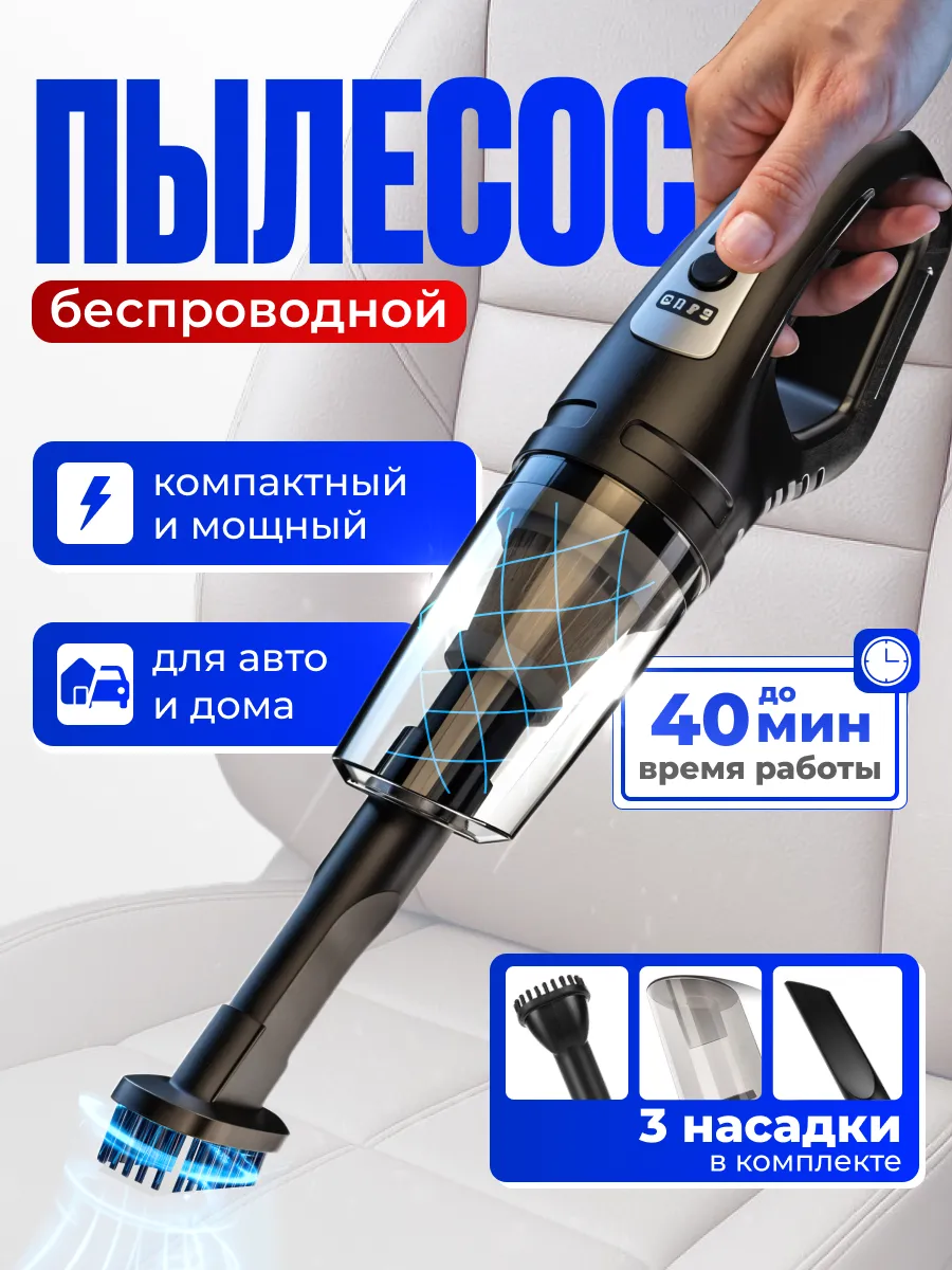 Пылесос для автомобиля беспроводной