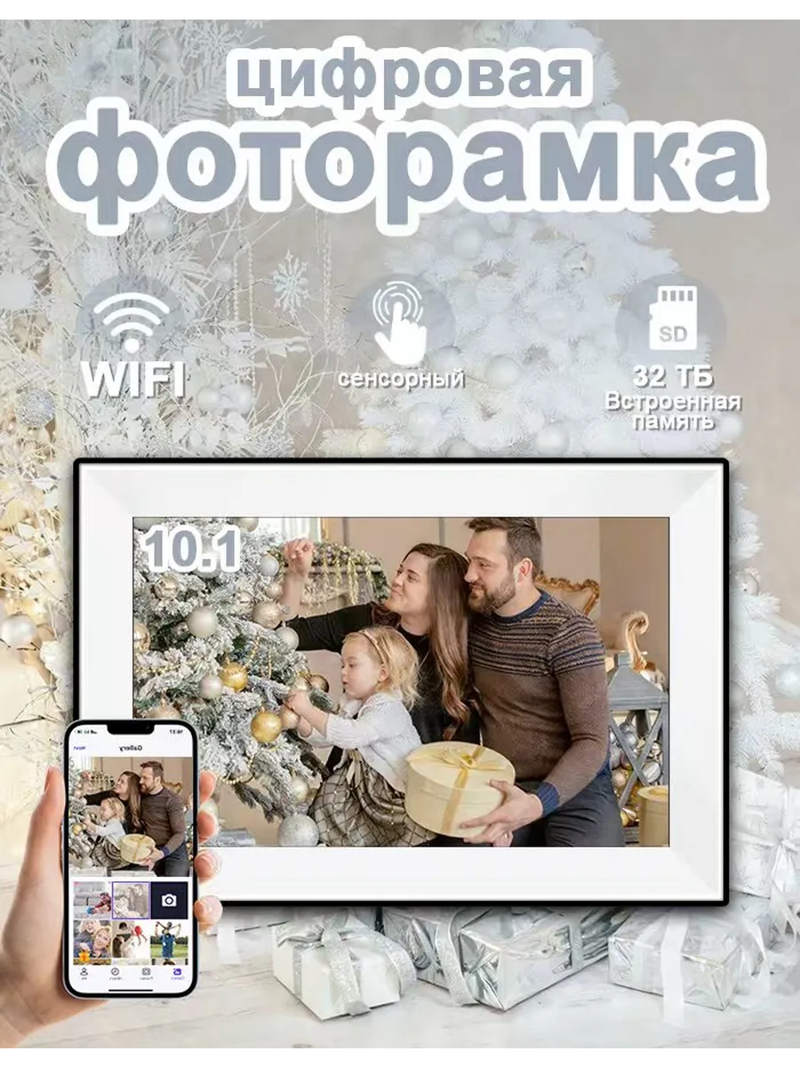 Цифровая фоторамка 10`1 сенсорная с Wi Fi