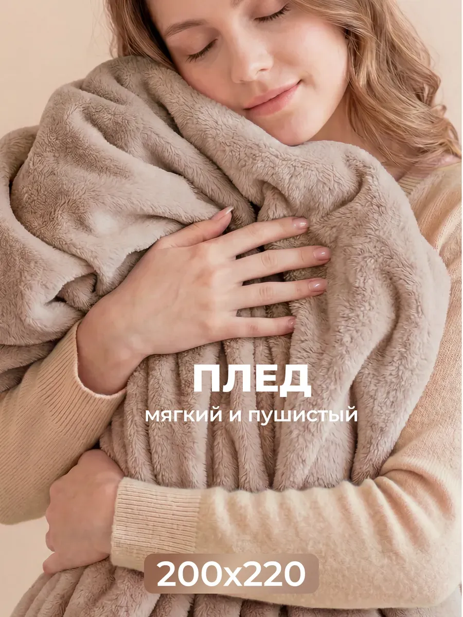Плед 200х220 Евро пушистый на диван