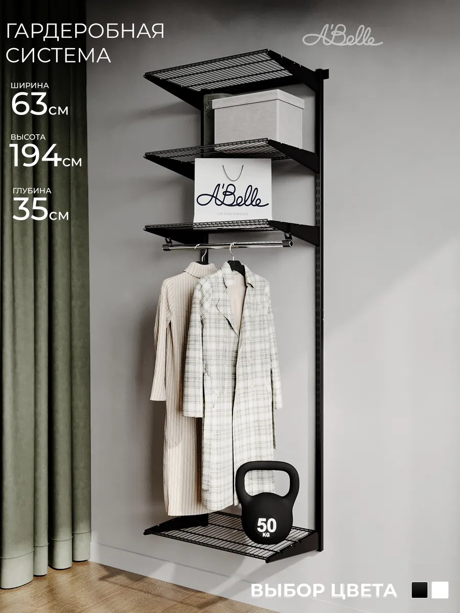 Гардеробная система Abelle B-635 mini черный
