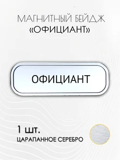 АРТЛАЗ Бейдж для официанта без имени на магните, 1 шт