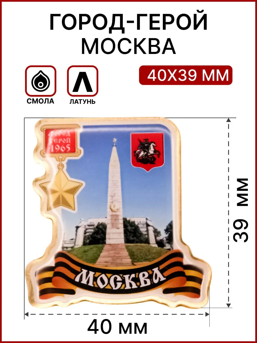 Значок Город-герой Москва