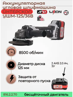 Бесщеточная аккумуляторная шлифмашина УШМ-125/36В 125 мм интерскол 398343964 купить за 17 600 ₽ в интернет‑магазине Wildberries