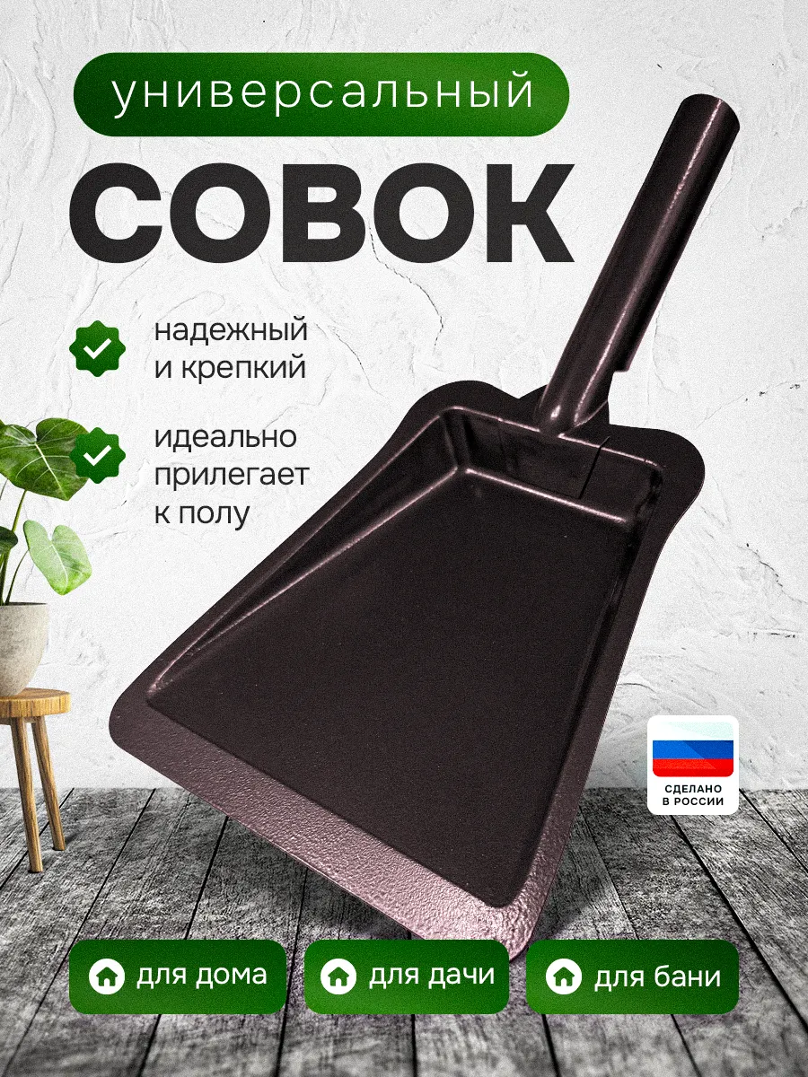 Совок для мусора металлический