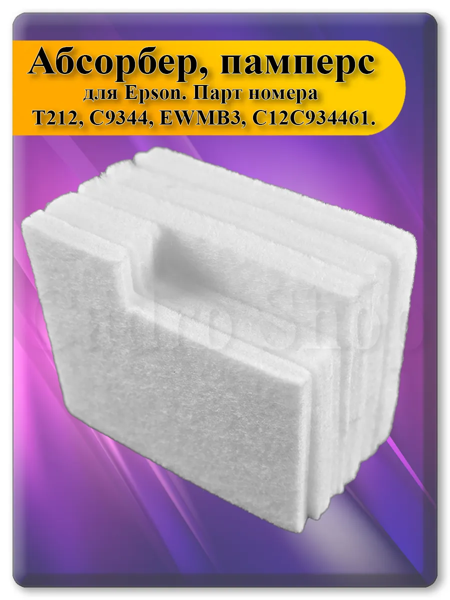 Памперс (абсорбер) для принтера Epson XP-2100, XP-4100, WF-2810, WF-2850