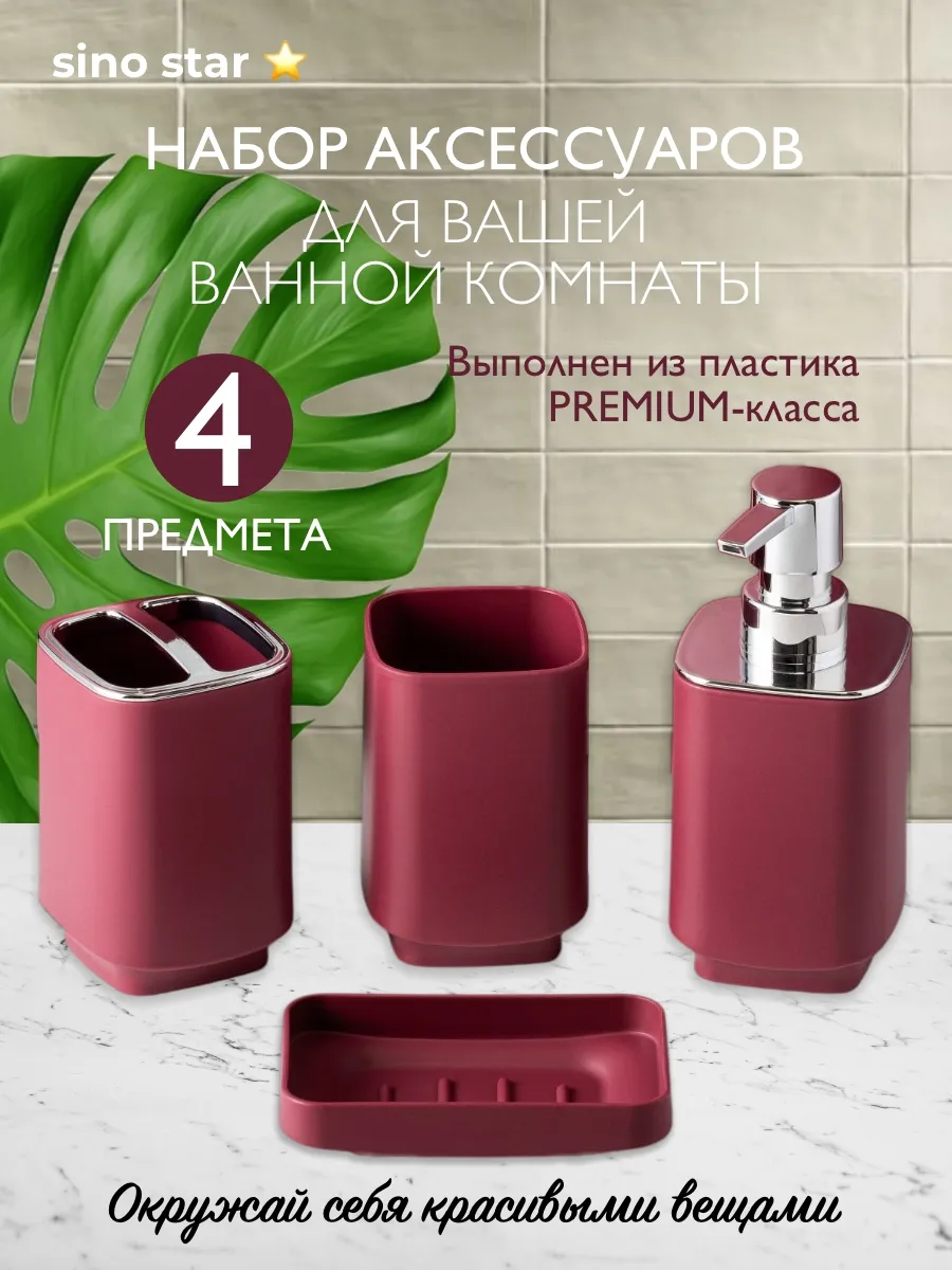 Набор для ванной комнаты 4 предмета