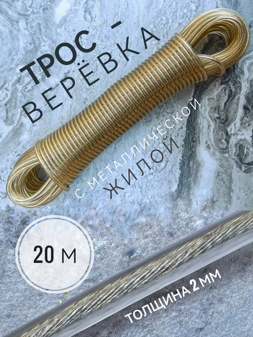 Трос верёвка бельевая 20 м 2 мм, вариант