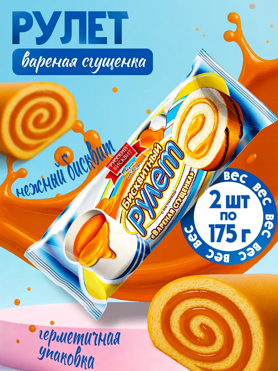 Рулет Вареная сгущенка 2 шт по 175 гр